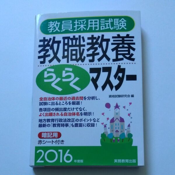 教員採用試験教職教養らくらくマスター 2016年度版 資格試験研究会/編
