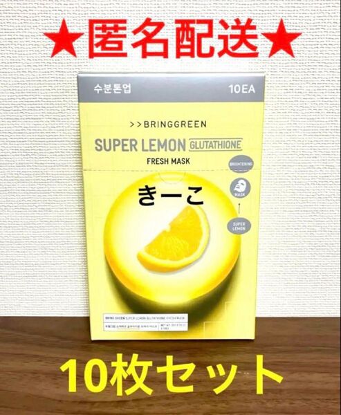 ブリングリーン フェイスパック フレッシュマスク パック レモン 10枚
