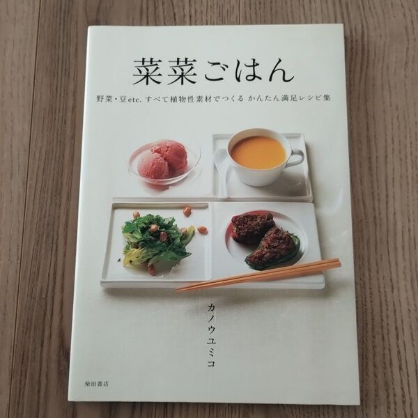 【美品】菜菜ごはん 野菜 豆etc すべて植物性素材でつくる かんたん満足レシピ集