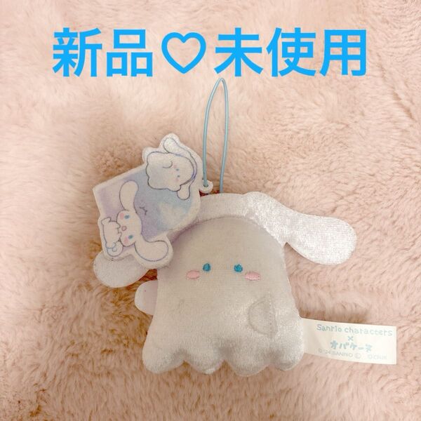 【新品・未使用】オバケーヌ×シナモロール コラボマスコット