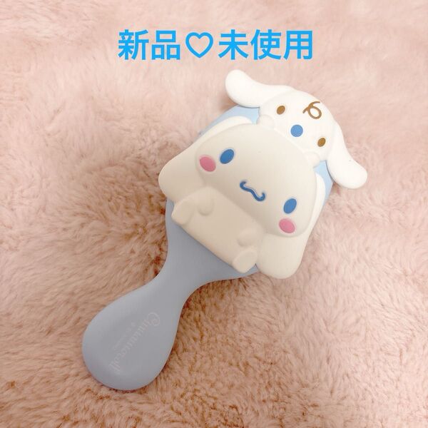 【新品・未使用】シナモロール ミニブラシ