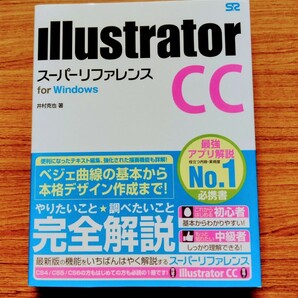 「Illustrator CCスーパーリファレンス for Windows」