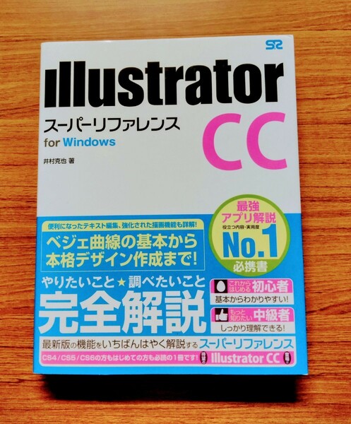 「Illustrator CCスーパーリファレンス for Windows」