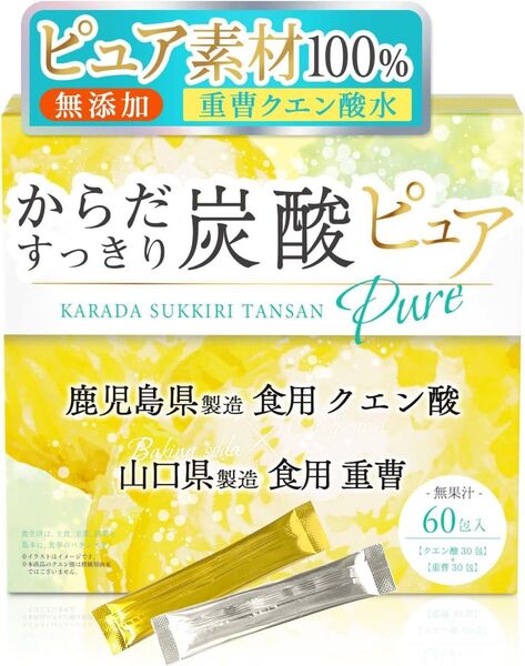 からだすっきり炭酸ピュア 重曹 クエン酸 食用 【個包装】