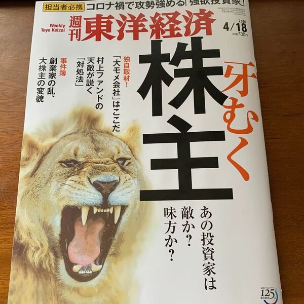週刊東洋経済2020年4月18日号