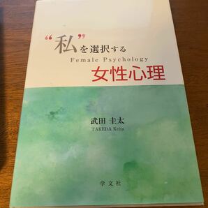 「私を選択する女性心理」　武田圭太