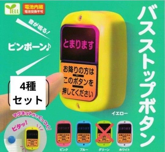 YELL音が鳴る! バスストップボタン ガチャガチャ 4種セット