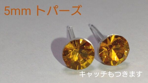 【大人なハニーイエロー】Vカットクリスタル 樹脂ポストピアス トパーズ 5mm