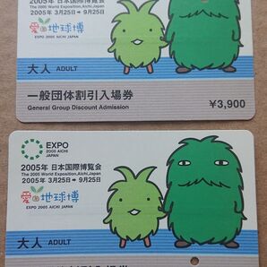2005年 愛・地球博 入場券