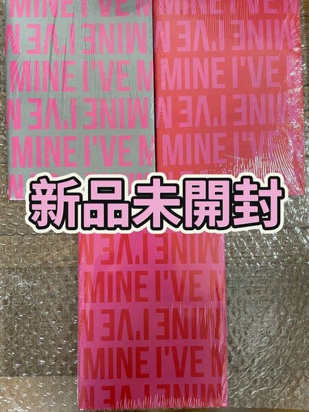 IVE アルバム I've Mine 3形態 新品未開封