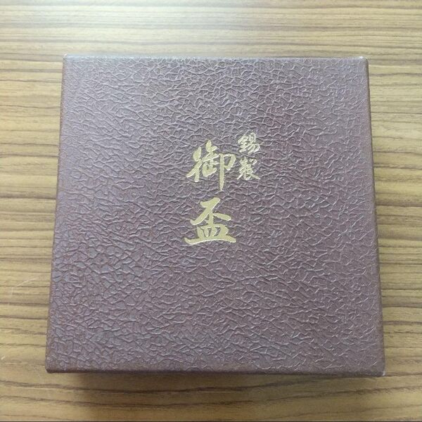 錫製 ぐい呑み 猪口 本錫 錫半 刻印 御盃5客 酒器 錫器杯