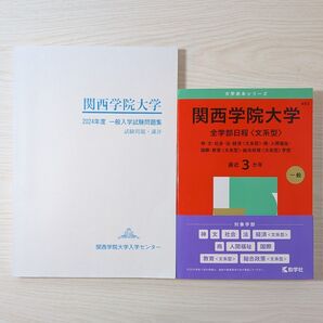関西学院大学 赤本 過去問 2025年度
