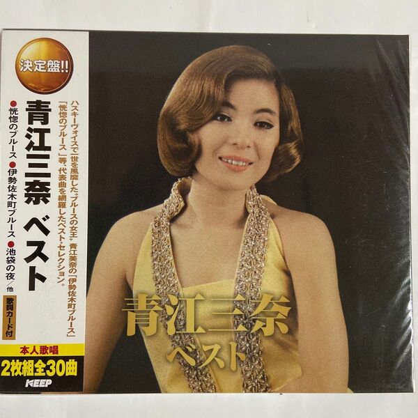 青江三奈 青江三奈ベストCD2枚、全30曲(新品未開封品)