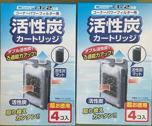 活性炭カートリッジ 4個セット コーナーパワーフィルターF1/F2