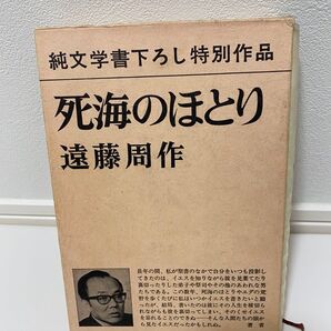 遠藤周作『死海のほとり』純文学書下ろし特別作品 新潮社 イエス エルサレム 初版
