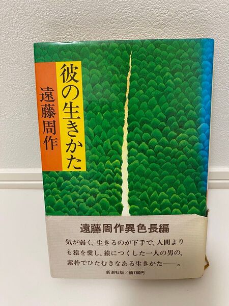 遠藤周作『彼の生きかた』新潮社 最新長編小説 帯付