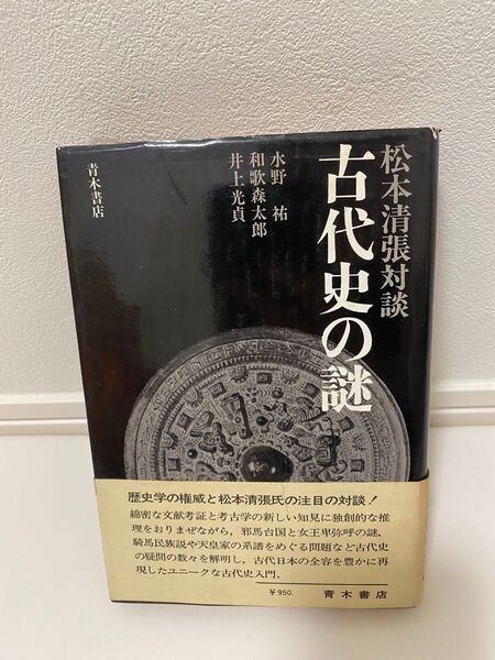 松本清張『古代史の謎』対談 水野祐 和歌森太郎 井上光貞 青木書店 古代史入門