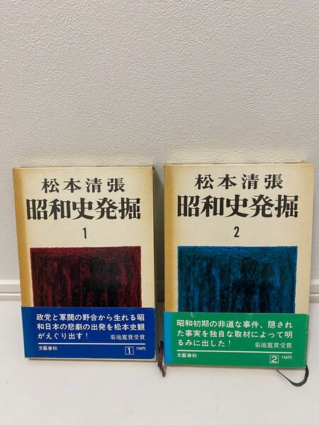 松本清張 『昭和史発掘 』1巻2巻 文藝春秋 菊池寛賞受賞 松本史観 昭和初期