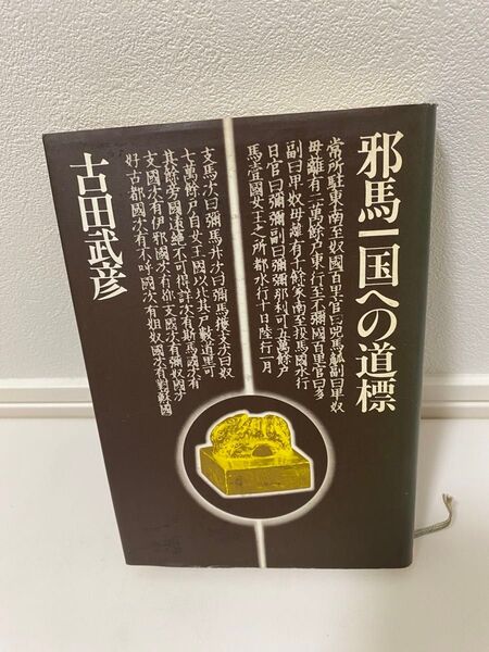 古田武彦『邪馬台国への道標 』講談社 古代史 日本史 卑弥呼 邪馬台国