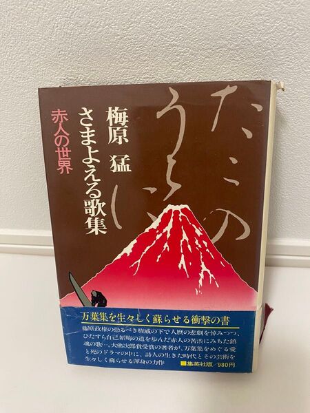 梅原猛 『さまよえる歌集』赤人の世界 集英社 万葉集 水底の歌 柿本人麿 初版