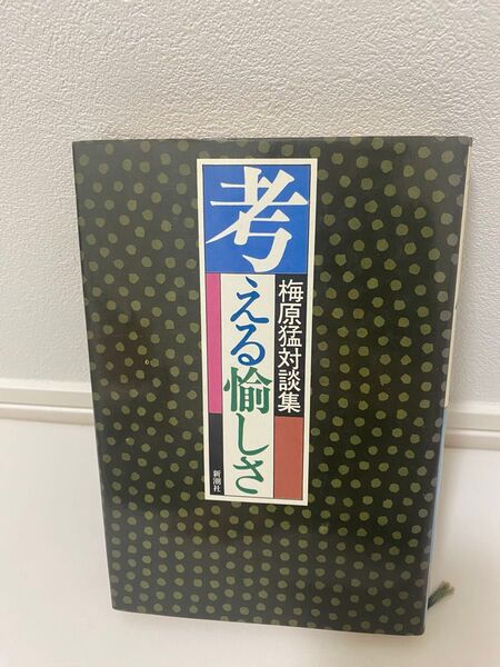 梅原猛『考える愉しさ -梅原猛対談集-』新潮社 司馬遼太郎 湯川秀樹 小松左京