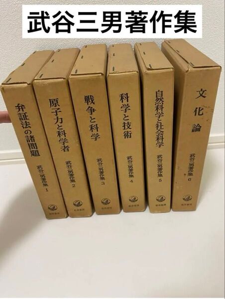 【出版社押印あり】『武谷三男著作集』自然科学概論 社会科学 武谷三男 勁草書房