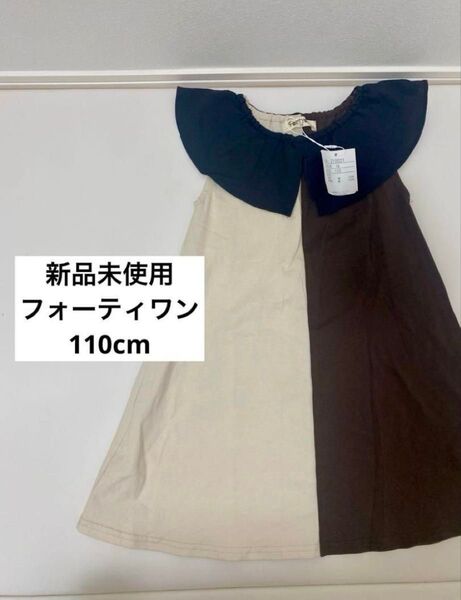新品【フォーティワン】ワンピース ノースリーブ 110cm バイカラー 茶色 白