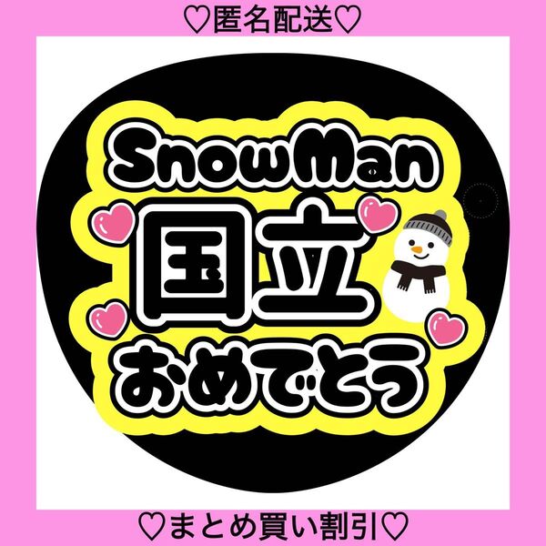 SnowMan国立おめでとう ファンサうちわ うちわ文字