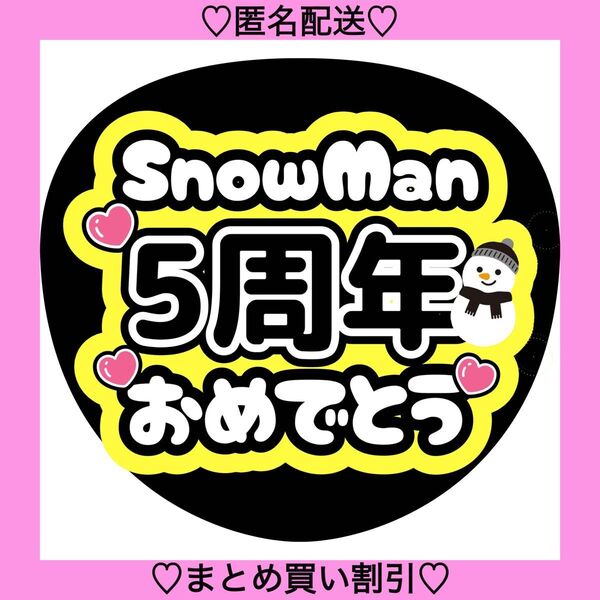 SnowMan5周年おめでとう うちわ文字 ファンサうちわ 名前うちわ