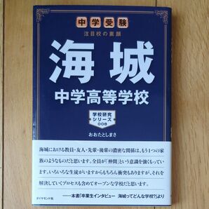 海城中学高等学校 中学受験注目校の素顔 (学校研究シリーズ 008) おおたとしまさ/著