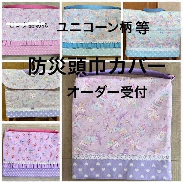 防災頭巾カバー オーダー受付 ユニコーン ハンドメイ