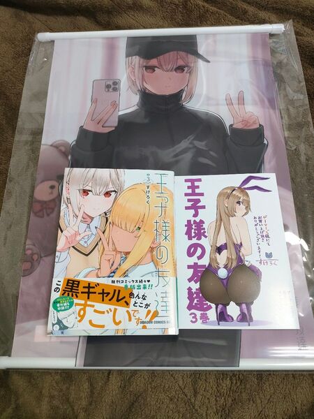 王子様の友達 3 ゲーマーズ限定版 描き下ろしおめくりクリアタペストリー&描き下ろし漫画入り4Pブックレット付き 新品未開封