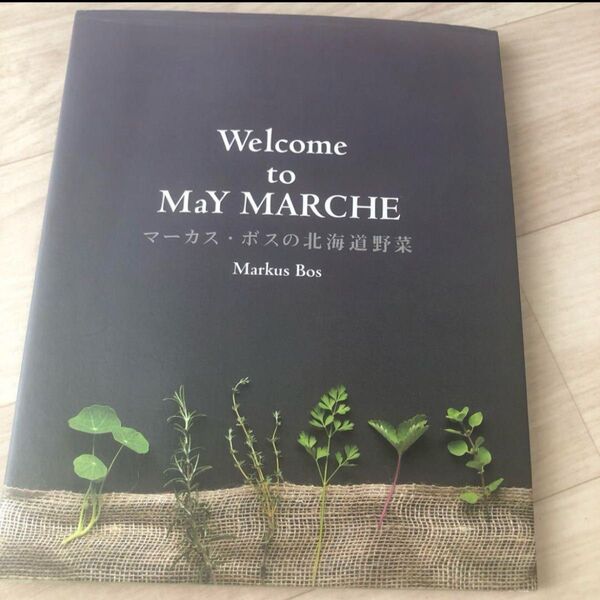 マーカス・ボスの北海道野菜 : welcome to MaY marche 料理本 家庭料理