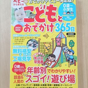 こどもとおでかけ365日 2024-2025
