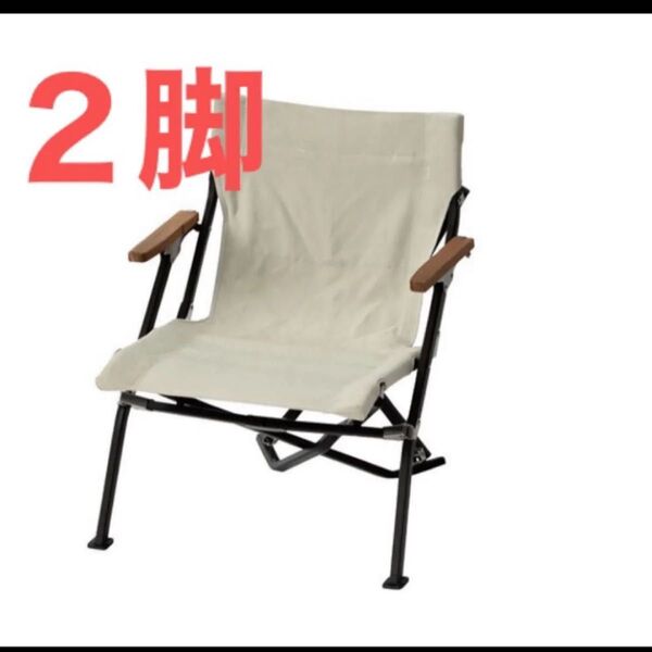 新品 スノーピーク ローチェアショート LV-093IV(アイボリー) 2脚