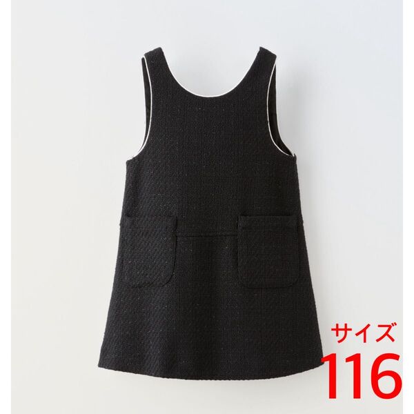 ZARA ザラ ジャンパースカート ブラック 黒 ラメ ツィード 110