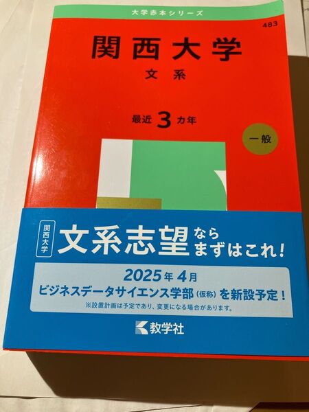 関西大学 文系 2025年版