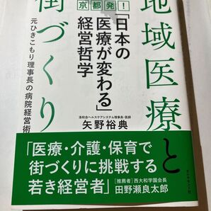 京都発!地域医療と街づくり 元ひきこもり理事長の病院経営