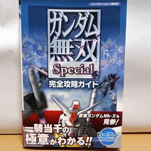 ガンダム無双Special 完全攻略ガイド PS2 帯付き
