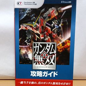 真・ガンダム無双 攻略ガイド ω‐Force/監修 PS3 PSVita