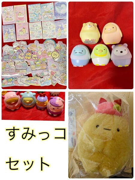 すみっコ すみっコぐらし グッズ ぬいぐるみ など おまとめ セット