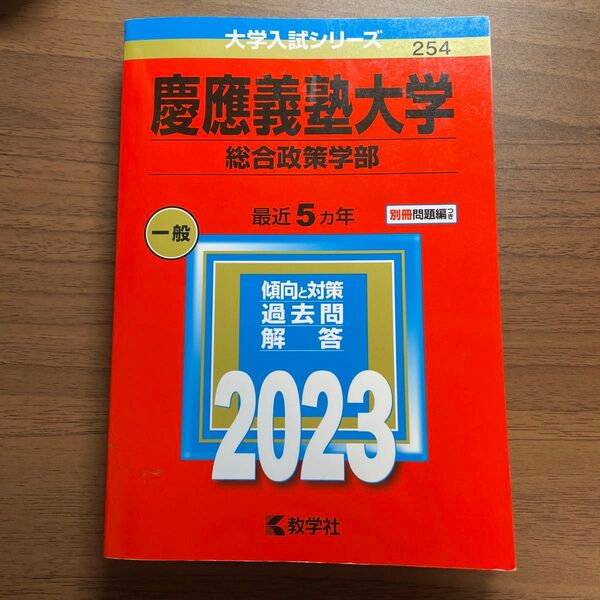 慶應義塾大学 総合政策学部 最近5ヵ年 傾向と対策 過去問解答