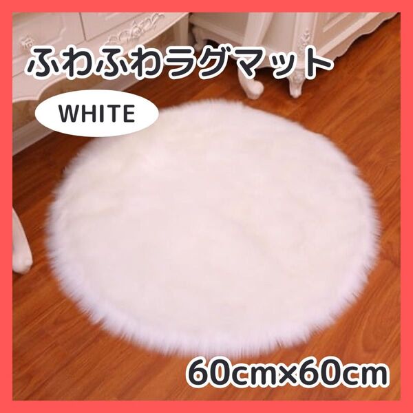 ラグマット マット フェイクファー 撮影 円形マット 円 白 60cm 部屋 ニューボーンフォト ホワイト ふわふわ おしゃれ