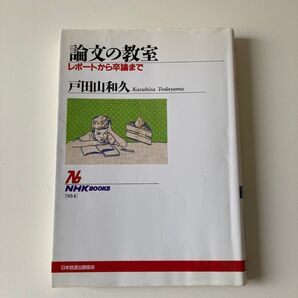 論文の教室 レポートから卒論まで (NHKブックス 954) 戸田山和久/著