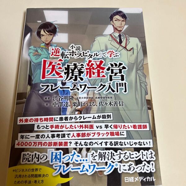 小説「逆転ホスピタル」で学ぶ医療経営フレームワーク入門 (小説「逆転ホスピタル」で学ぶ) 渋谷明隆/編著 中澤達/〔ほか〕著