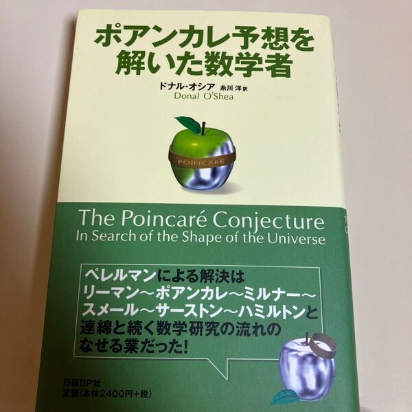 クーポン利用可 ポアンカレ予想を解いた数学者 ドナル・オシア/著 糸川洋/訳