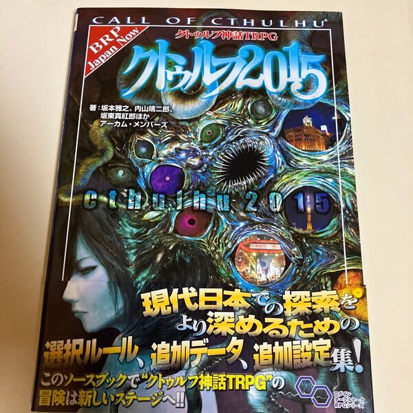 クーポン利用可 クトゥルフ神話TRPGクトゥルフ2015 CALL OF CTHULHU (ログインテーブルトークRPGシリーズ)