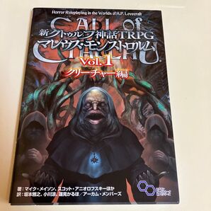 新クトゥルフ神話TRPGマレウス・モンストロルム Vol.1 (ログインテーブルトークRPGシリーズ) マイク・メイソン/ほか著