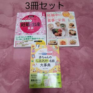 妊娠・出産、離乳食、名づけ事典 3冊セット