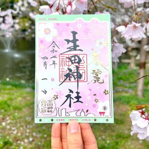 生田神社 4月限定御朱印【うづき】